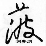 駱恆光寫的硬筆草書菠