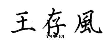 何伯昌王存風楷書個性簽名怎么寫