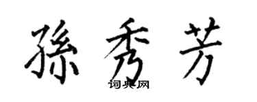 何伯昌孫秀芳楷書個性簽名怎么寫
