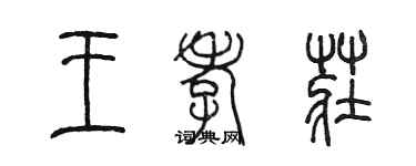 陳墨王孝莊篆書個性簽名怎么寫