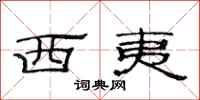 范連陞西夷隸書怎么寫