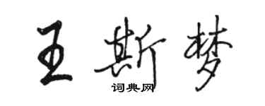 駱恆光王斯夢行書個性簽名怎么寫
