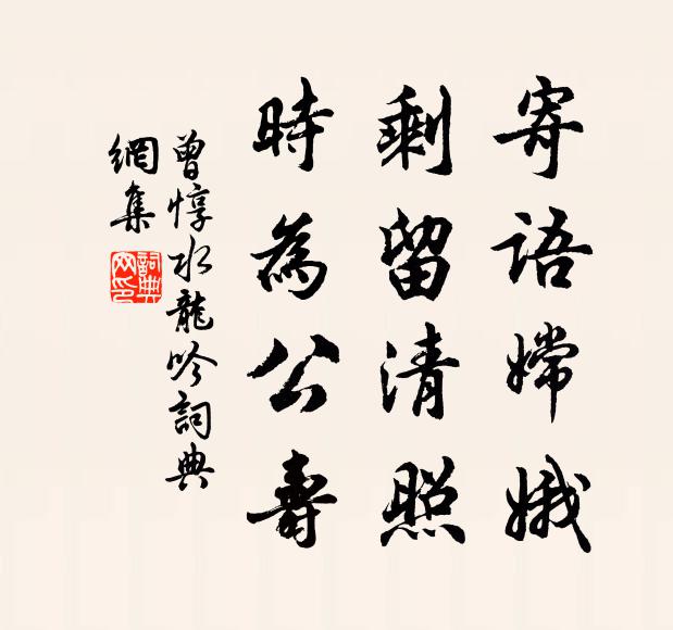 縴手折來，膽瓶中、一枝瀟灑 詩詞名句