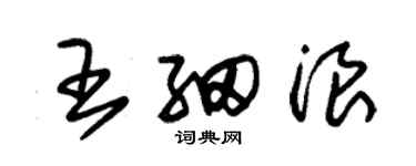 朱錫榮王細浪草書個性簽名怎么寫