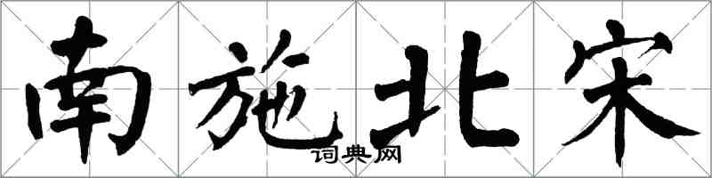 翁闓運南施北宋楷書怎么寫