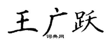 丁謙王廣躍楷書個性簽名怎么寫