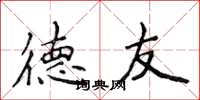 侯登峰德友楷書怎么寫