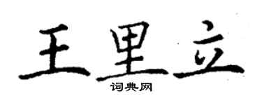 丁謙王里立楷書個性簽名怎么寫