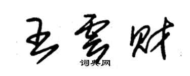 朱錫榮王雲財草書個性簽名怎么寫