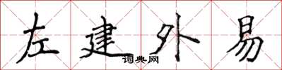 侯登峰左建外易楷書怎么寫