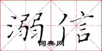黃華生溺信楷書怎么寫