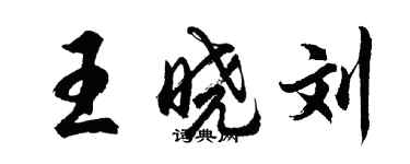 胡問遂王曉劉行書個性簽名怎么寫