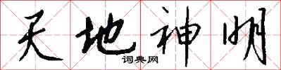 天地神明怎么寫好看