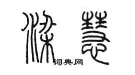 陳墨梁慧篆書個性簽名怎么寫