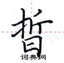 田英章寫的硬筆楷書晢