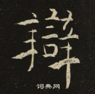 池大雅千字文中辨的寫法