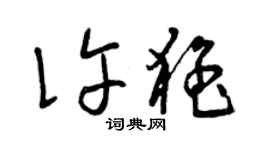 曾慶福許猛草書個性簽名怎么寫