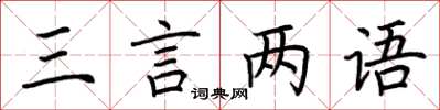 荊霄鵬三言兩語楷書怎么寫