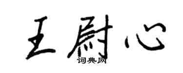 王正良王尉心行書個性簽名怎么寫