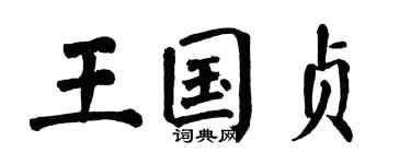 翁闓運王國貞楷書個性簽名怎么寫
