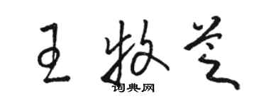 駱恆光王牧芝草書個性簽名怎么寫