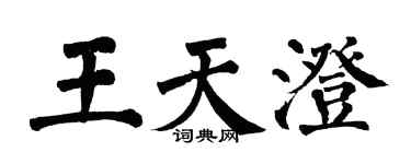 翁闓運王天澄楷書個性簽名怎么寫