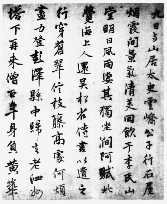 張雨行書《登高詩札》