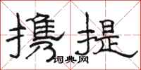 駱恆光攜提隸書怎么寫