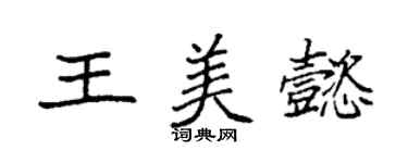 袁強王美懿楷書個性簽名怎么寫