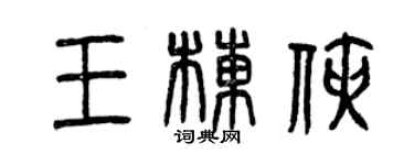曾慶福王棟俠篆書個性簽名怎么寫