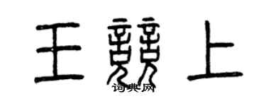 曾慶福王競上篆書個性簽名怎么寫