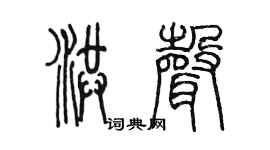 陳墨洪聲篆書個性簽名怎么寫