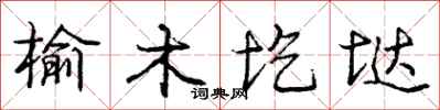 龐中華榆木圪垯行書怎么寫