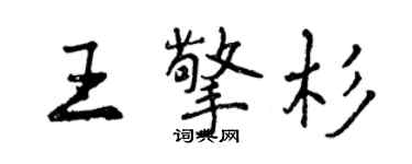 曾慶福王擎杉行書個性簽名怎么寫