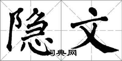 翁闓運隱文楷書怎么寫