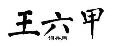 翁闓運王六甲楷書個性簽名怎么寫
