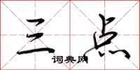 荊霄鵬三點行書怎么寫