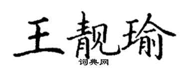 丁謙王靚瑜楷書個性簽名怎么寫