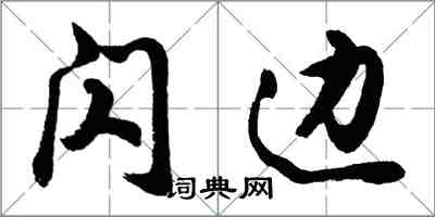 胡問遂閃邊行書怎么寫