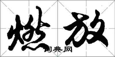 胡問遂燃放行書怎么寫