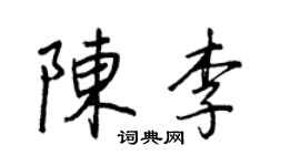 王正良陳李行書個性簽名怎么寫