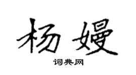 袁強楊嫚楷書個性簽名怎么寫