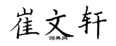 丁謙崔文軒楷書個性簽名怎么寫