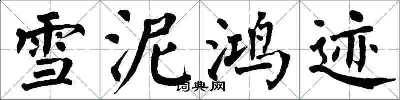 翁闓運雪泥鴻跡楷書怎么寫