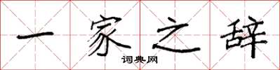 袁強一家之辭楷書怎么寫