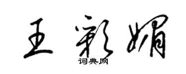 梁錦英王彩媚草書個性簽名怎么寫