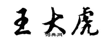 胡問遂王大虎行書個性簽名怎么寫