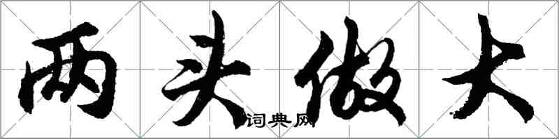 胡問遂兩頭做大行書怎么寫