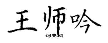 丁謙王師吟楷書個性簽名怎么寫