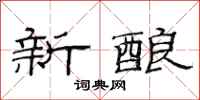 范連陞新釀隸書怎么寫